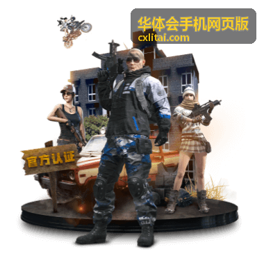 华体会手机网页版移动端功能分区展示